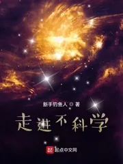 《走进不科学》封面
