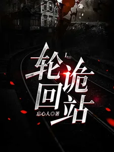 《轮回诡站》封面