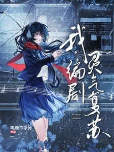 《我，编剧，灵气复苏》封面