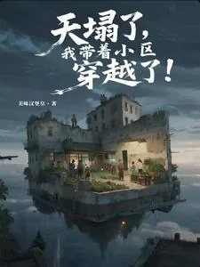 《天塌了，我带着小区穿越了！》封面