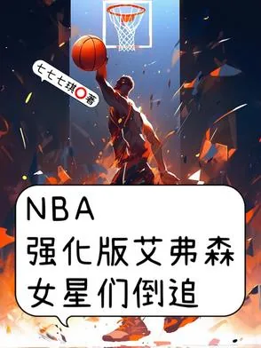《NBA强化版艾弗森，女星们倒追》封面