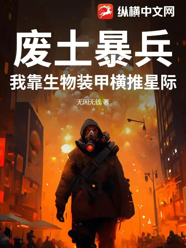 《废土暴兵：我靠生物装甲横推星际》封面