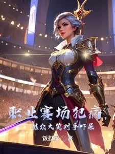 《职业赛场犯病，观众大笑对手吓尿》封面