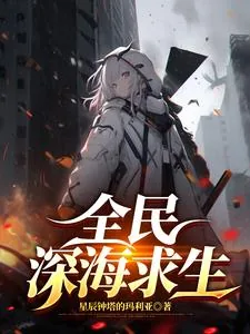 《全民深海游戏》封面
