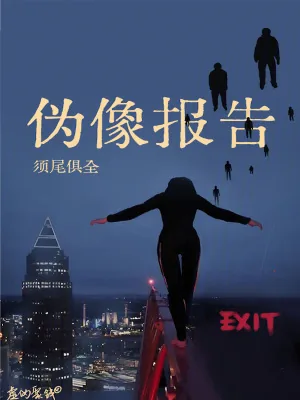 《伪像报告》封面