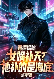 《直播揭秘：女娲补天？祂补的是海底》封面