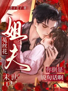 《末世菟丝花：姐夫你倒是说句话啊》封面