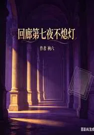 《回廊第七夜不熄灯》封面