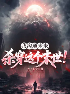 《我沟通未来，杀穿这个末世！》封面