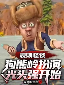 《规则怪谈：狗熊岭扮演光头强开始》封面