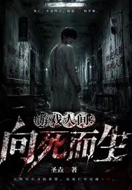《游戏人间：向死而生》封面