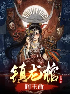《镇龙棺，阎王命》封面