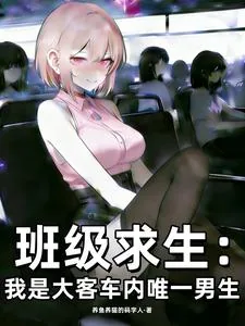 《班级求生：我是大客车内唯一男生》封面
