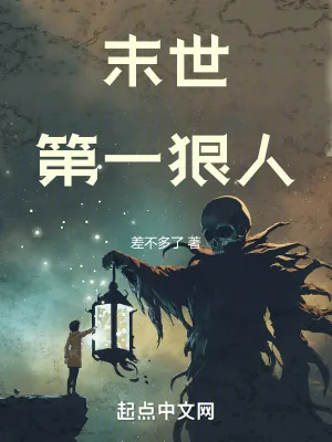《末世第一狠人》封面