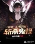 《异常：只有我能斩杀鬼怪》封面