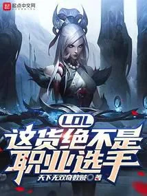 《LOL：这货绝不是职业选手》封面