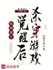 《惊悚逃生：NPC觉醒后杀穿游戏》封面
