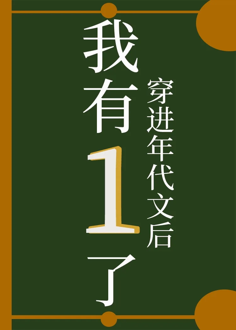 《穿进年代文后我有1了》封面