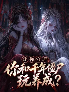 《让你守尸，你和千年僵尸玩养成?》封面