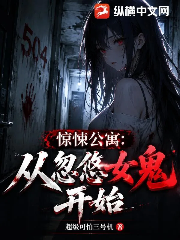 《惊悚公寓：从忽悠女鬼开始》封面