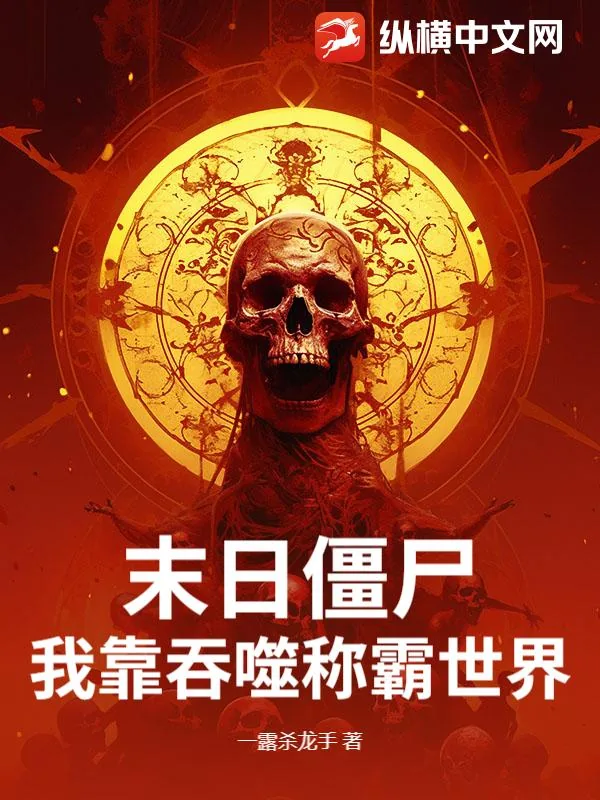 《末日僵尸：我靠吞噬称霸世界！》封面