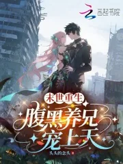 《末世重生，腹黑养兄宠上天》封面