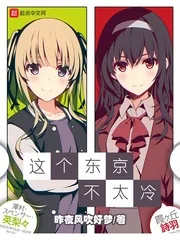 《这个东京不太冷》封面