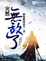 《突然无敌了》封面