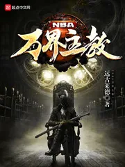 《NBA万界主教》封面