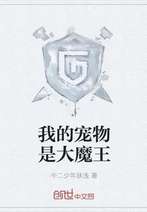 《我的宠物是大魔王》封面