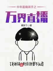 《中年面瘫飒手之万界直播》封面