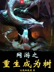 《网游之重生成为树》封面