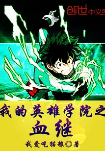 《我的英雄学院之血继》封面