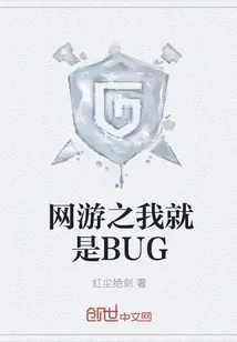 《网游之我就是BUG》封面