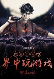 《我在玄幻世界中玩游戏》封面