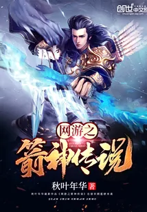 《网游之箭神传说》封面