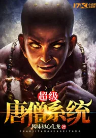 《超级唐僧系统》封面