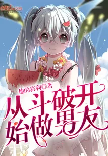 《从斗破开始做男友》封面