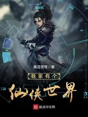 《我家有个仙侠世界》封面
