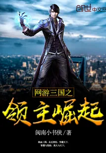 《网游三国之领主崛起》封面