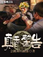 《真香警告》封面