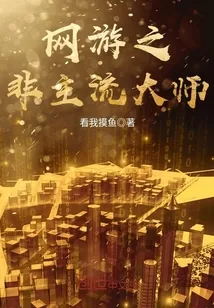 《网游之非主流大师》封面