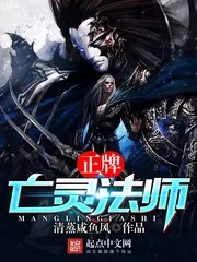 《正牌亡灵法师》封面