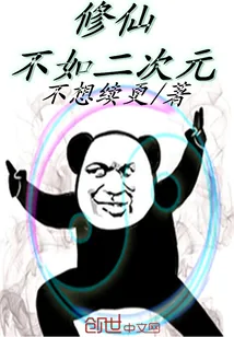 《修仙不如二次元》封面