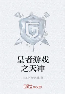 《皇者游戏之天冲》封面