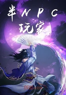 《半NPC玩家》封面