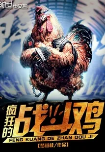 《疯狂的战斗鸡》封面