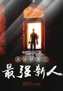 《英雄联盟之最强新人》封面