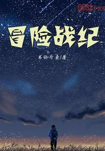 《冒险战纪》封面