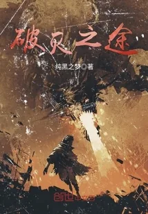 《破灭之途》封面